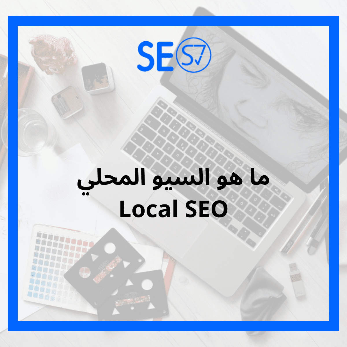 السيو المحلي Local SEO دليل شامل بالخطوات 2022