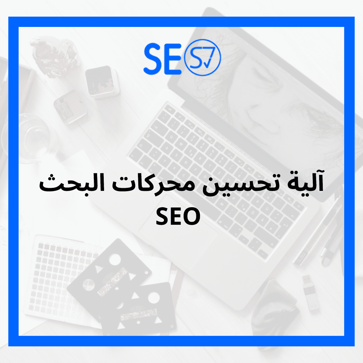 تحسين محركات البحث SEO
