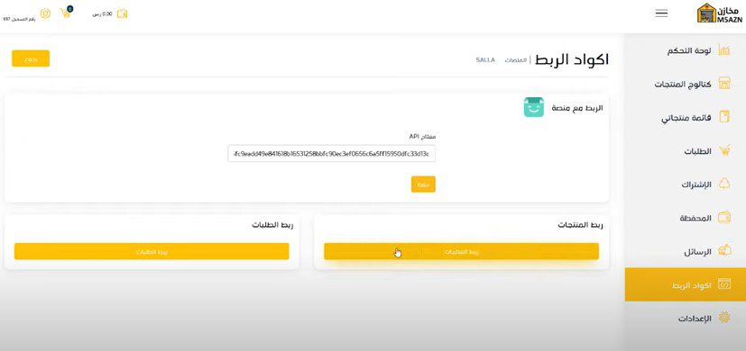 ربط متجر سلة بمخازن