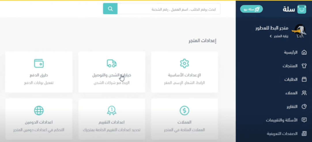 إعداد شروط الدفع عند الاستلام في منصة سلة