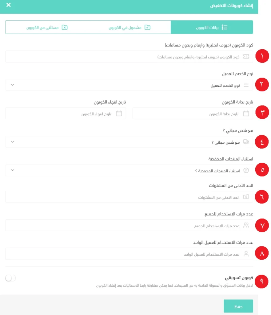طريقة انشاء كوبون خصم سلة
