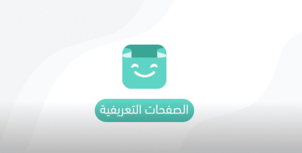 كيف تضيف الصفحات التعريفية على متجرك الالكتروني