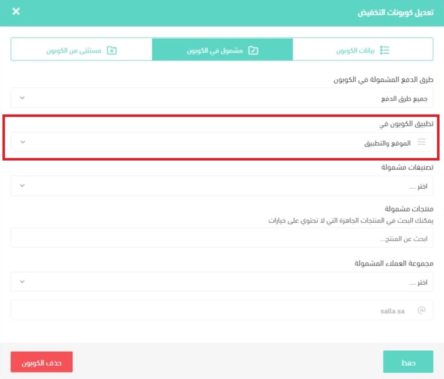 طريقة انشاء كوبون خصم سلة